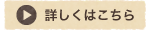 詳しくはこちら